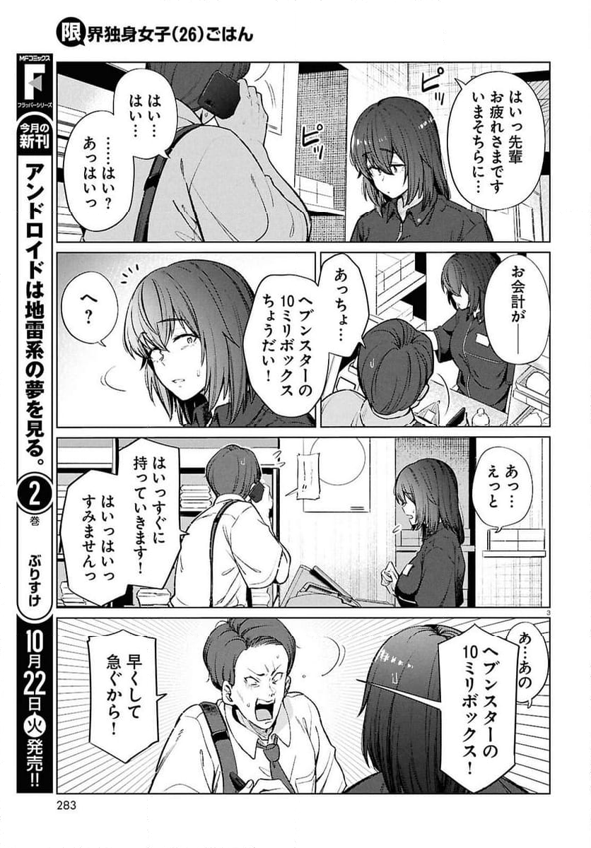 限界独身女子(26)ごはん - 第18話 - Page 3