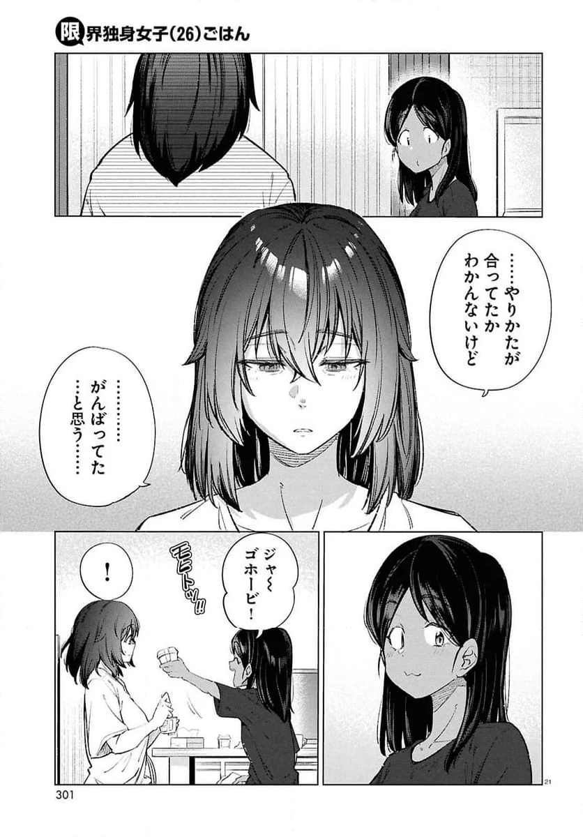 限界独身女子(26)ごはん - 第18話 - Page 21