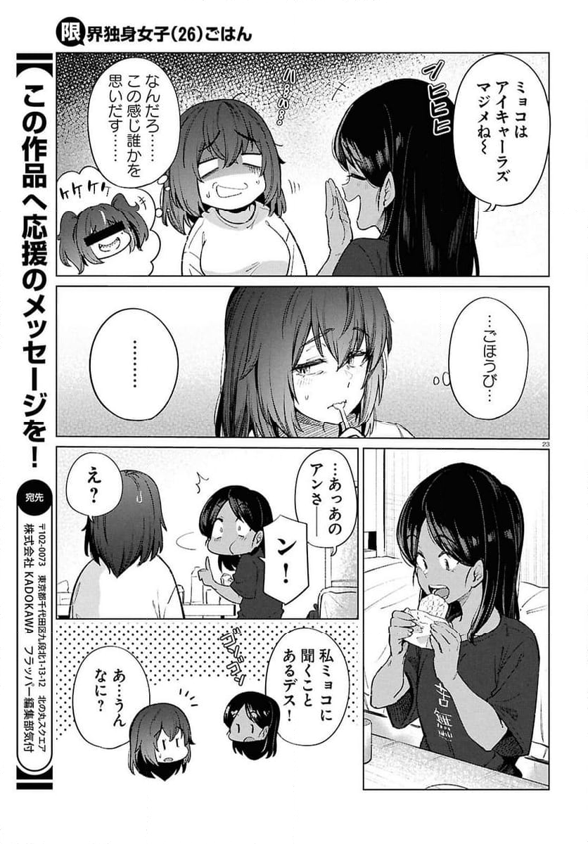 限界独身女子(26)ごはん - 第18話 - Page 23