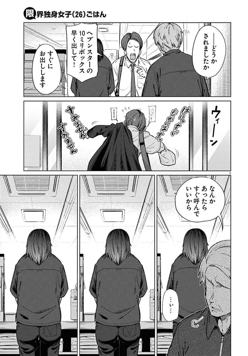 限界独身女子(26)ごはん - 第18話 - Page 5