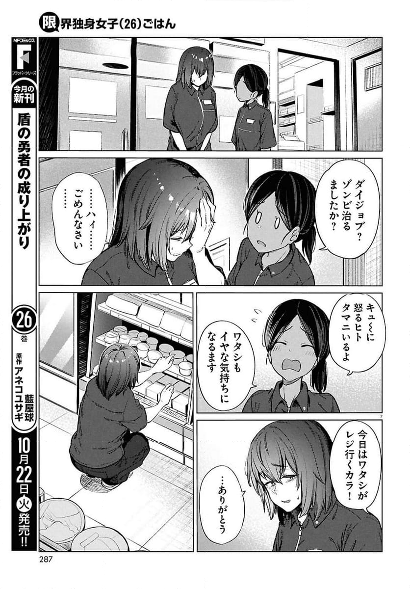 限界独身女子(26)ごはん - 第18話 - Page 7