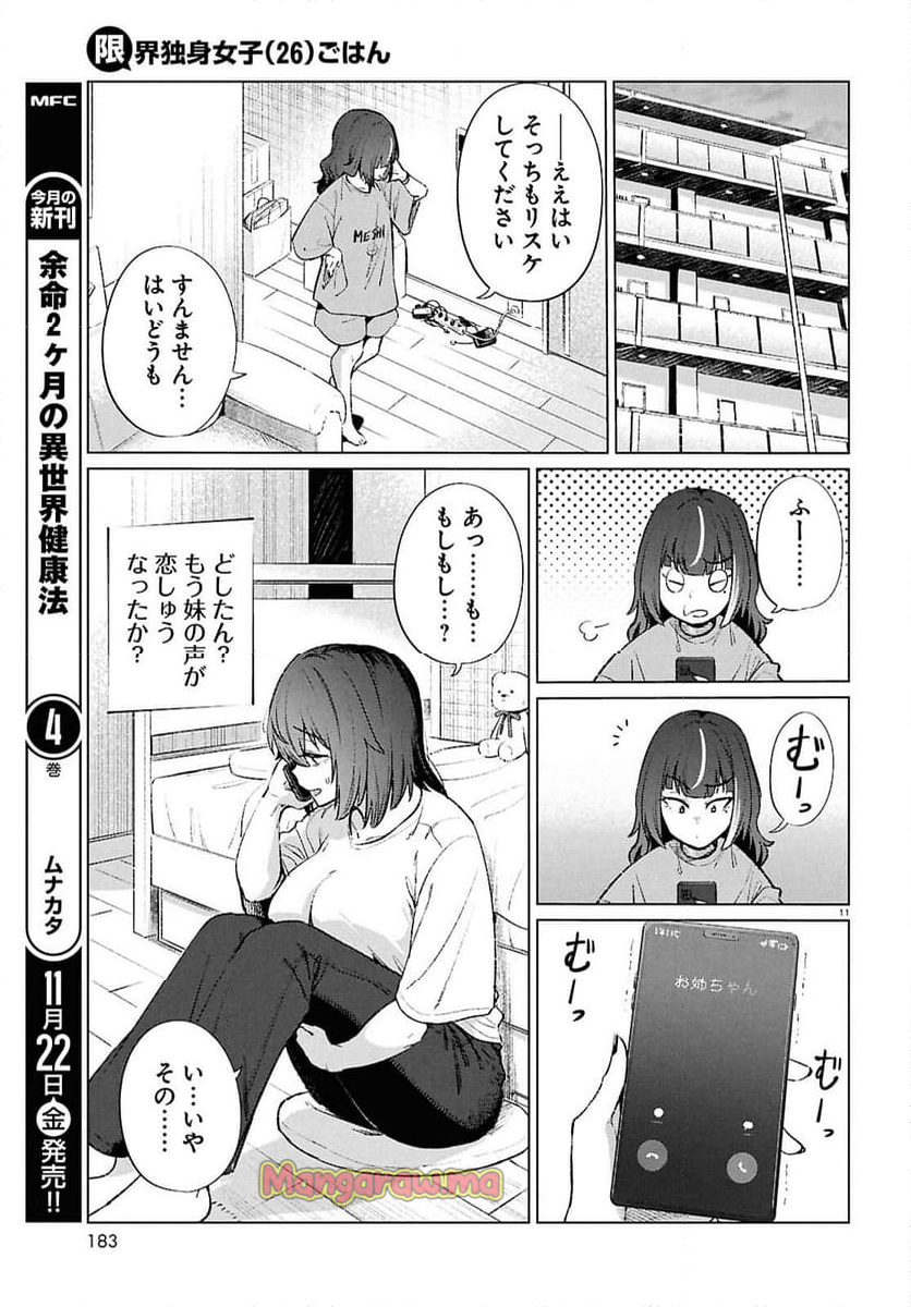 限界独身女子(26)ごはん - 第19話 - Page 11