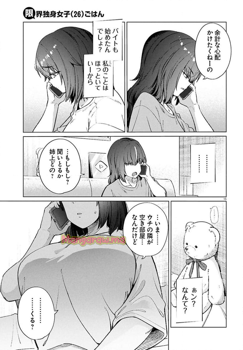 限界独身女子(26)ごはん - 第19話 - Page 15