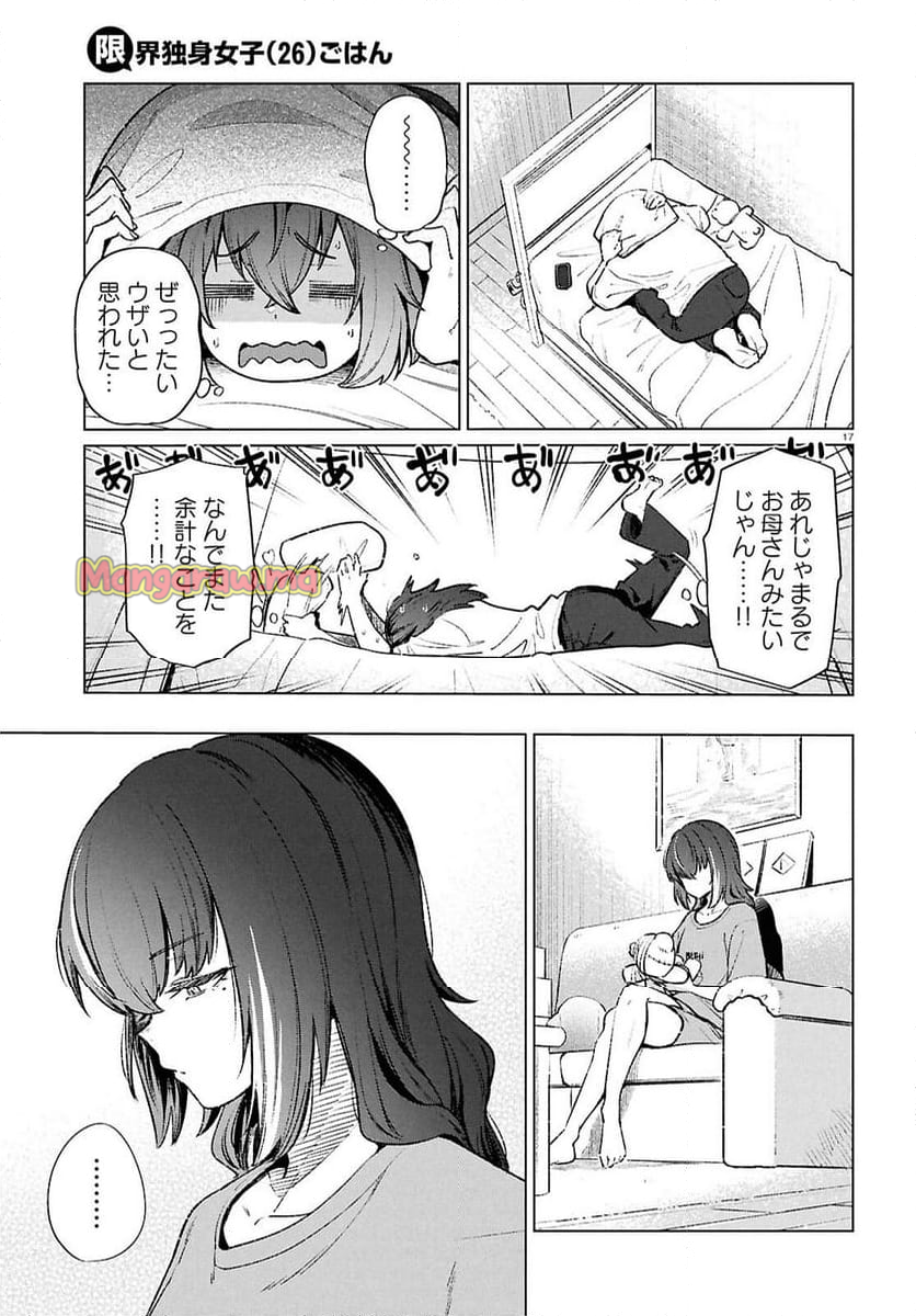 限界独身女子(26)ごはん - 第19話 - Page 17