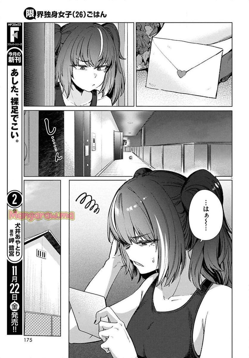 限界独身女子(26)ごはん - 第19話 - Page 3