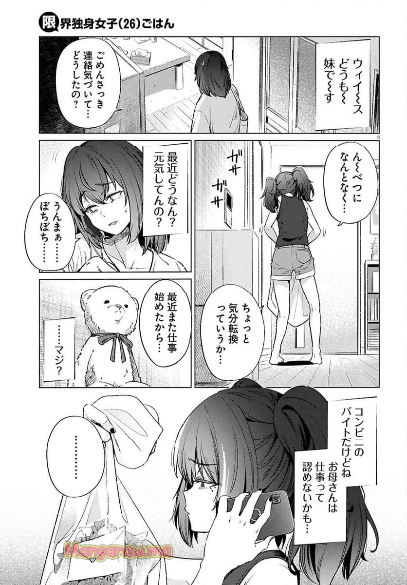 限界独身女子(26)ごはん - 第19話 - Page 5