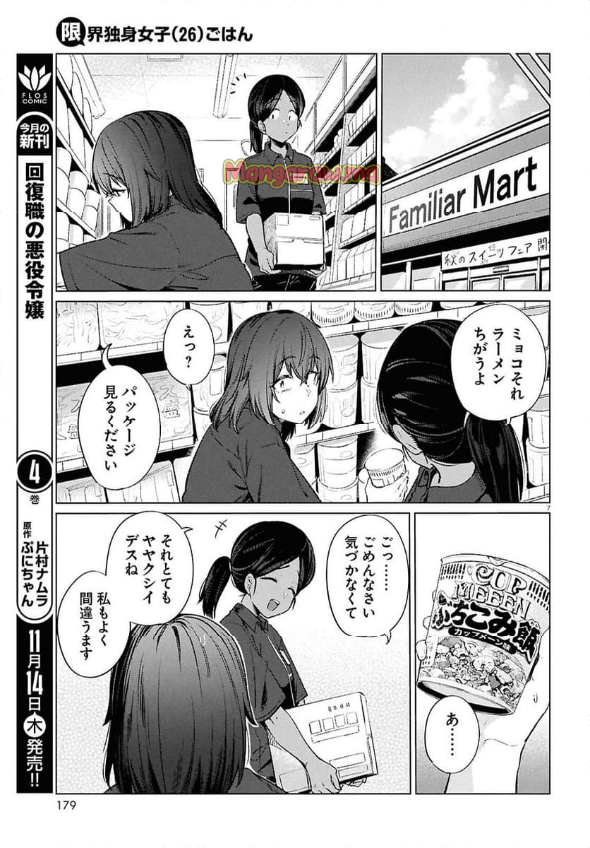 限界独身女子(26)ごはん - 第19話 - Page 7