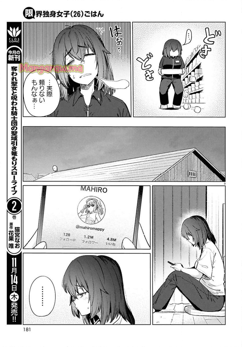 限界独身女子(26)ごはん - 第19話 - Page 9