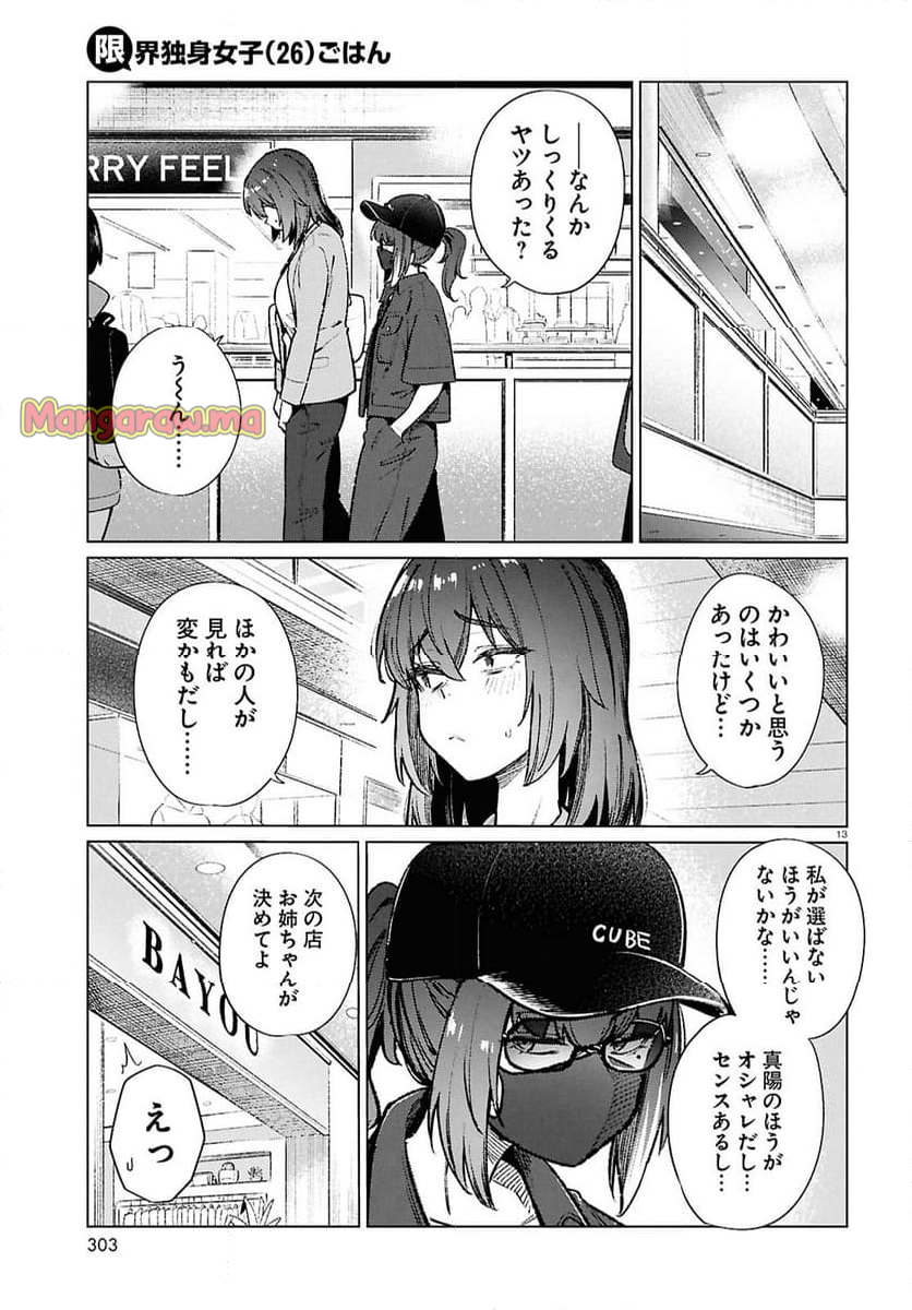 限界独身女子(26)ごはん - 第20話 - Page 13