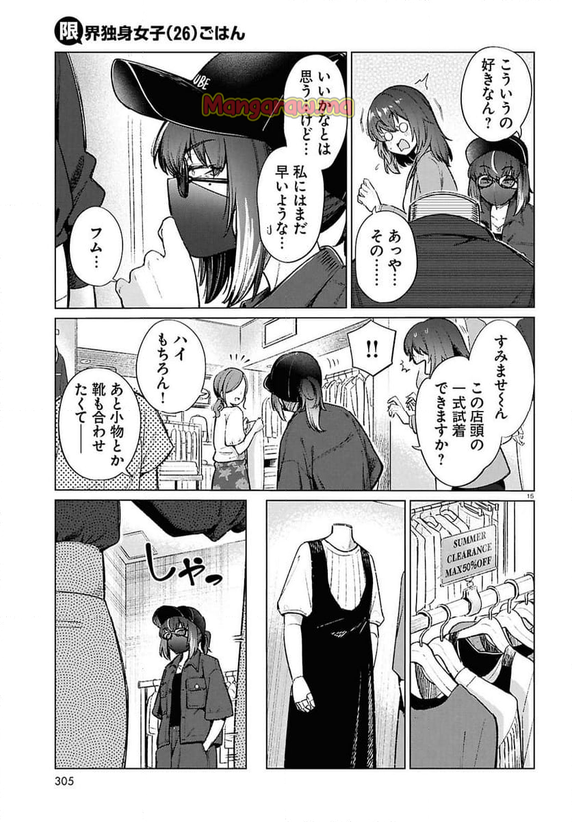 限界独身女子(26)ごはん - 第20話 - Page 15