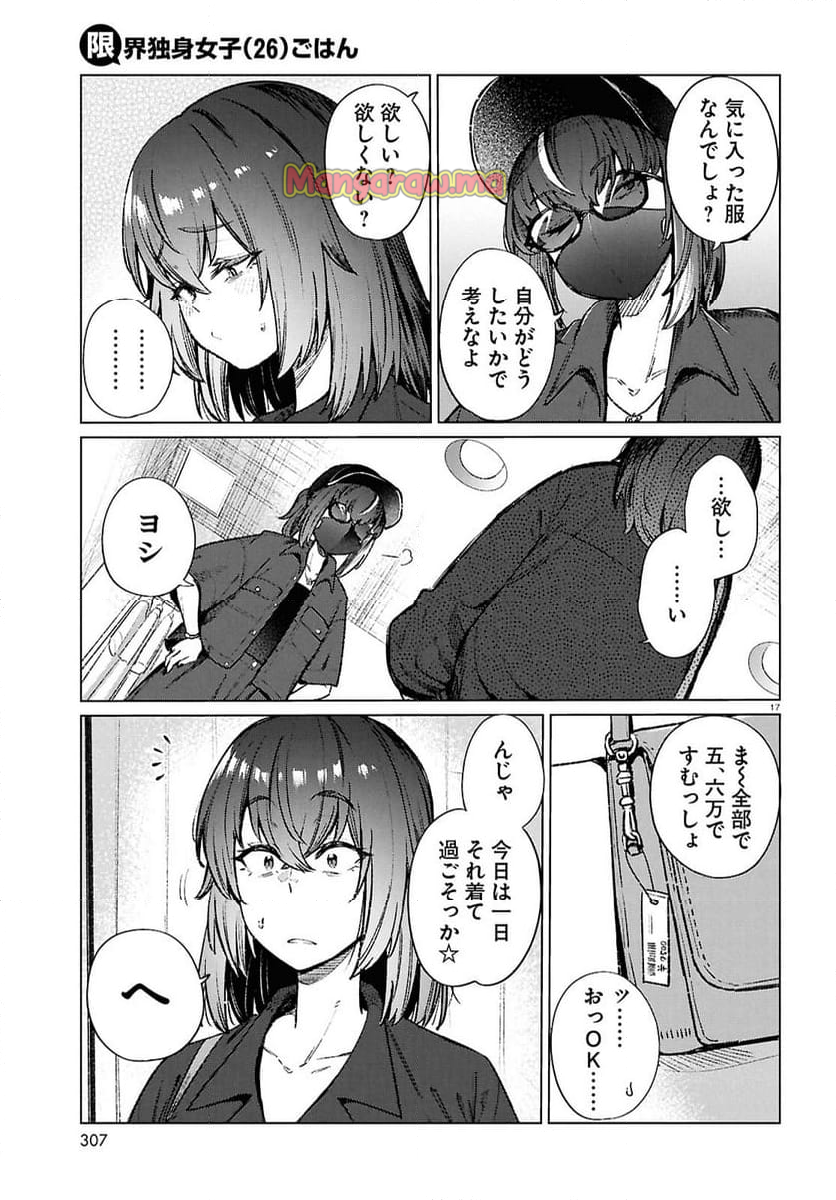 限界独身女子(26)ごはん - 第20話 - Page 17