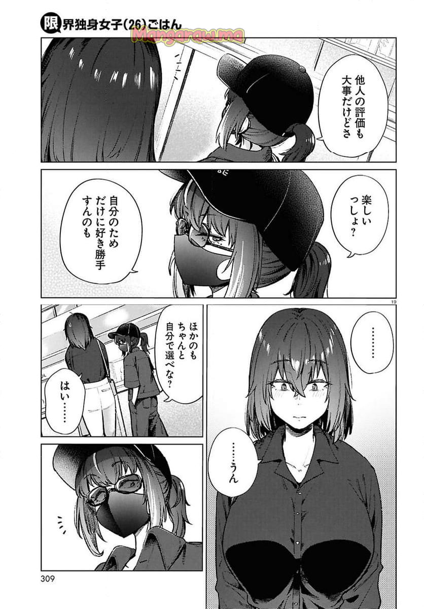 限界独身女子(26)ごはん - 第20話 - Page 19