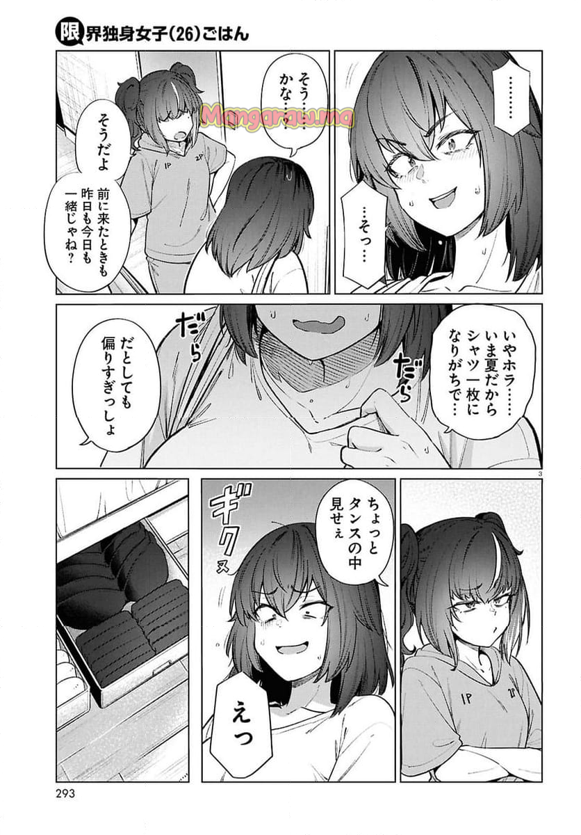 限界独身女子(26)ごはん - 第20話 - Page 3