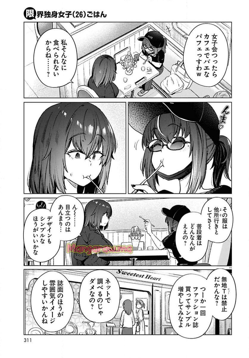 限界独身女子(26)ごはん - 第20話 - Page 21