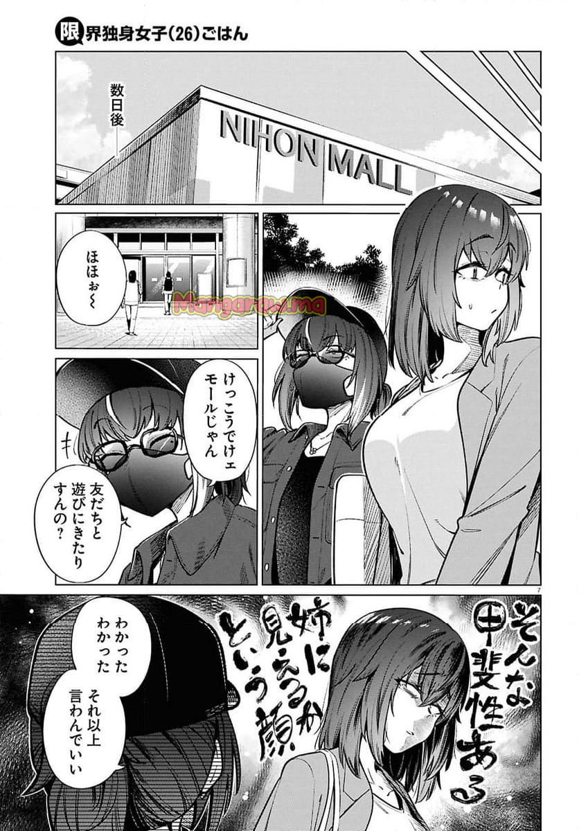 限界独身女子(26)ごはん - 第20話 - Page 7