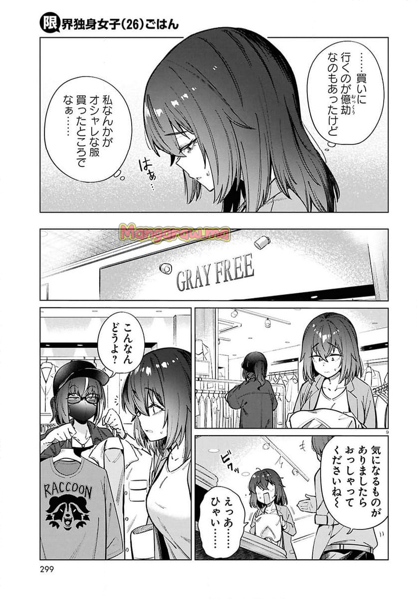 限界独身女子(26)ごはん - 第20話 - Page 9