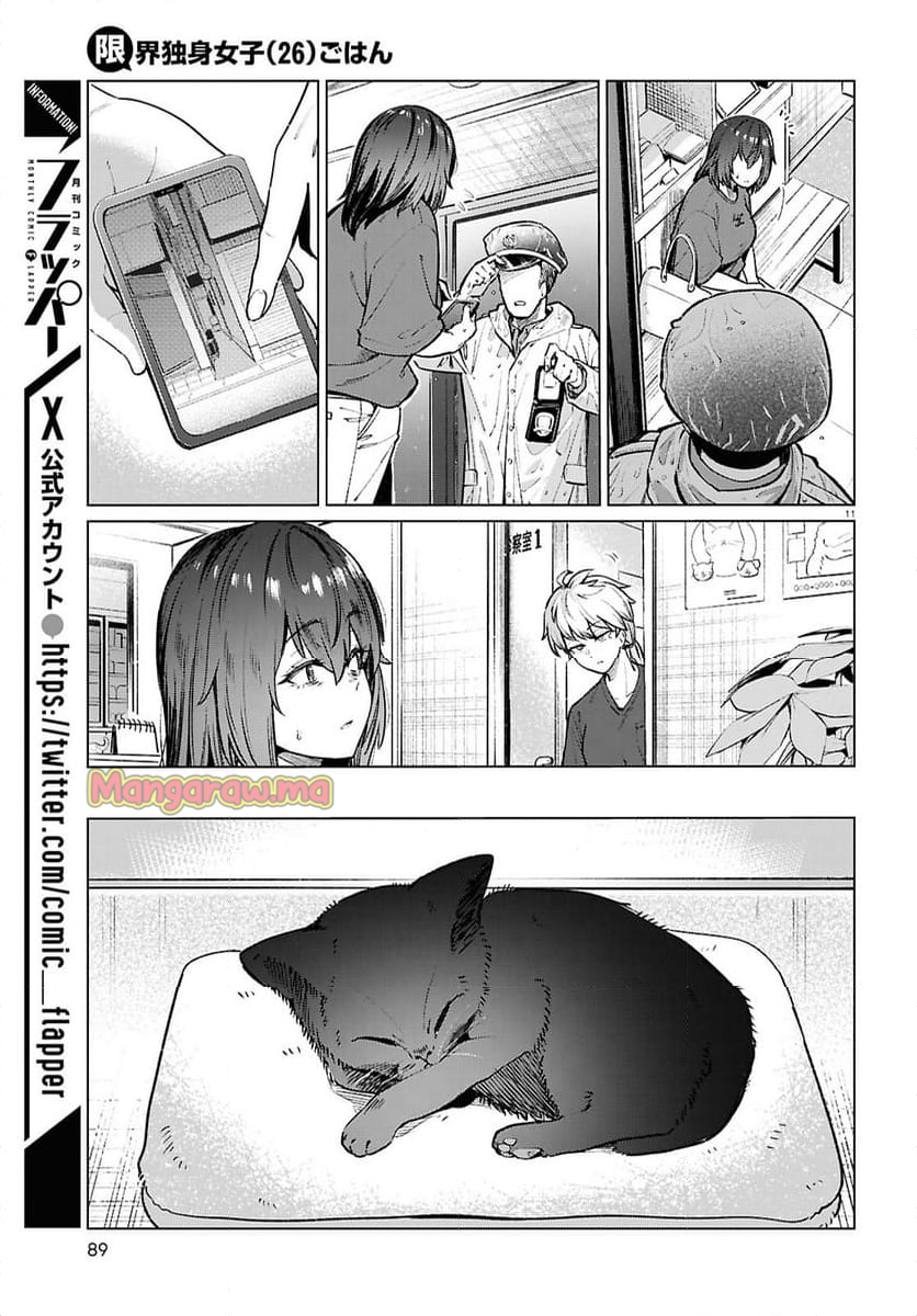 限界独身女子(26)ごはん - 第21話 - Page 11