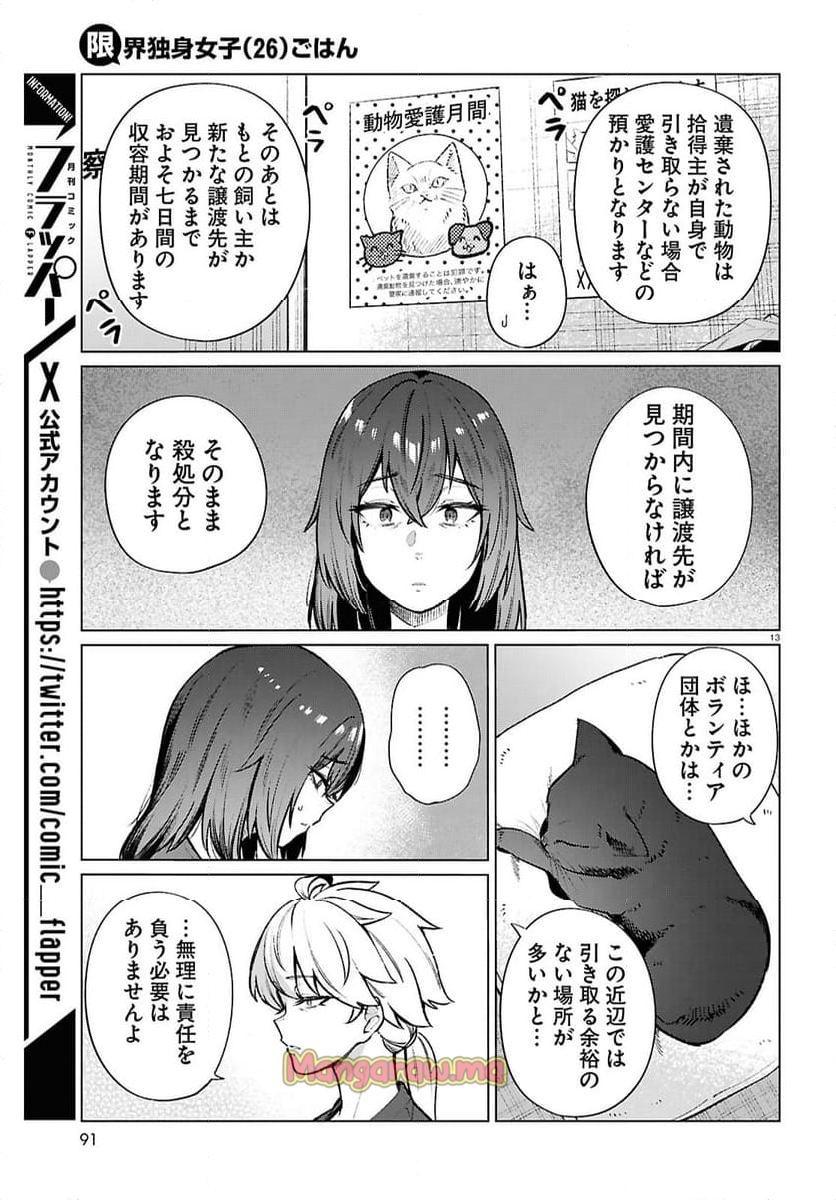 限界独身女子(26)ごはん - 第21話 - Page 13