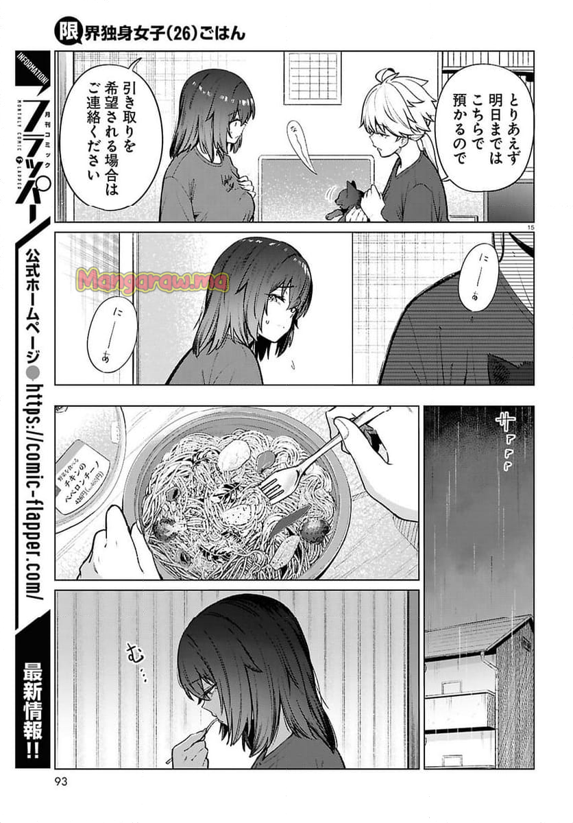 限界独身女子(26)ごはん - 第21話 - Page 15