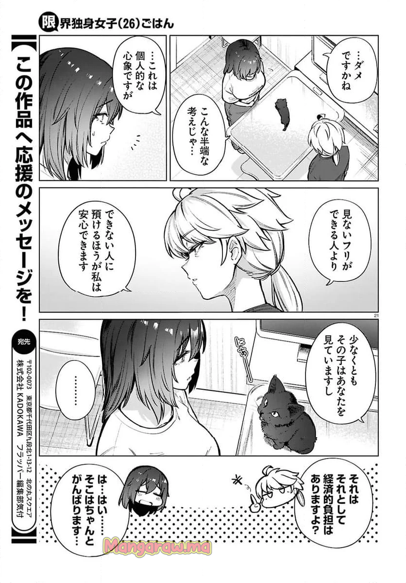 限界独身女子(26)ごはん - 第21話 - Page 21