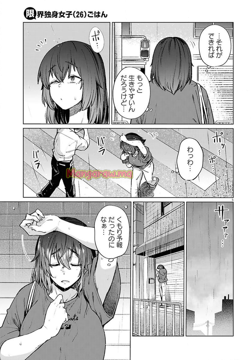 限界独身女子(26)ごはん - 第21話 - Page 5