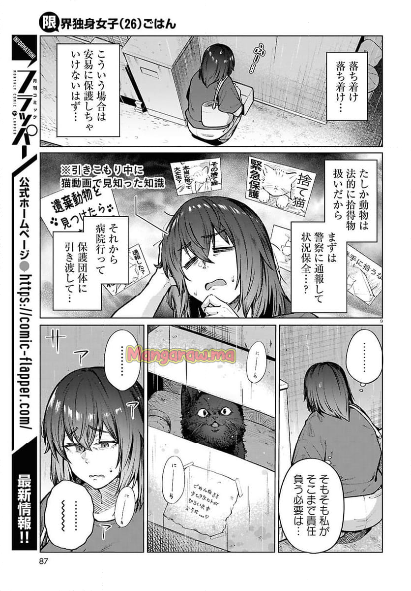 限界独身女子(26)ごはん - 第21話 - Page 9