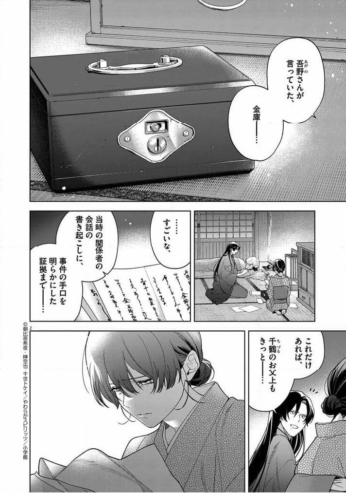 死神の初恋 ~没落華族の令嬢は愛を知らない死神に嫁ぐ~ - 第47話 - Page 2