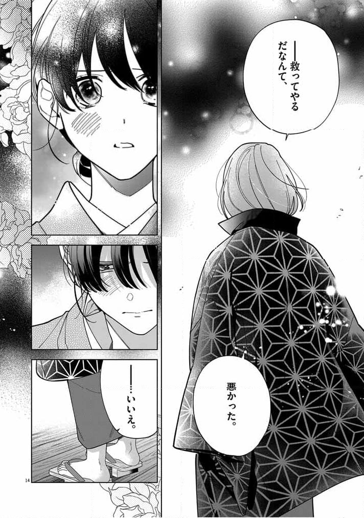 死神の初恋 ~没落華族の令嬢は愛を知らない死神に嫁ぐ~ - 第47話 - Page 14