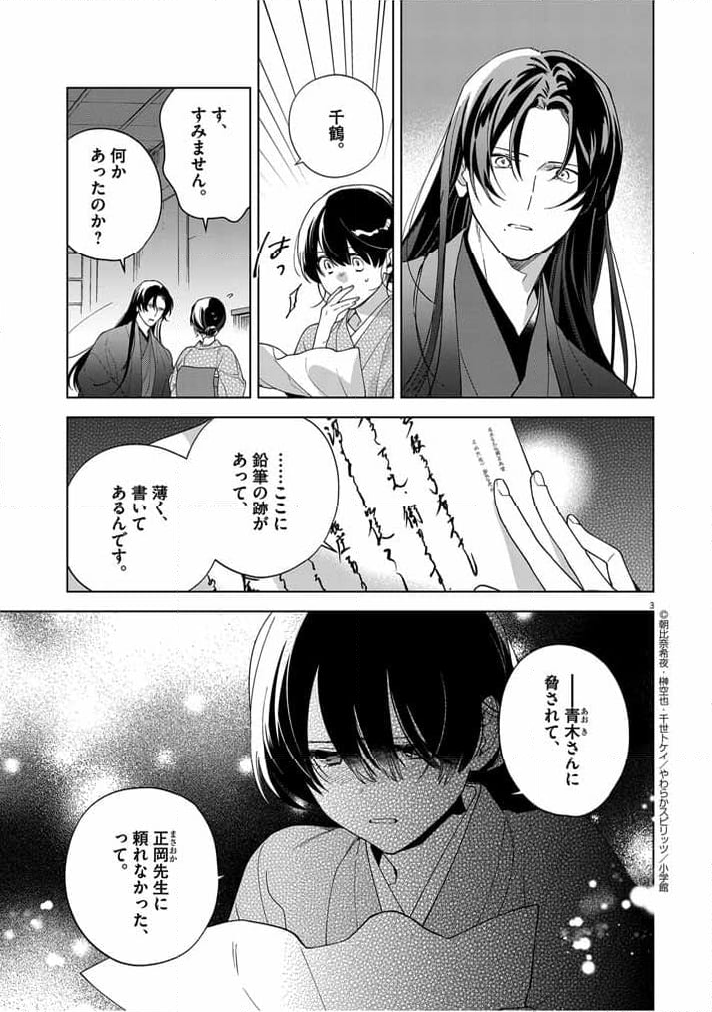 死神の初恋 ~没落華族の令嬢は愛を知らない死神に嫁ぐ~ - 第47話 - Page 3