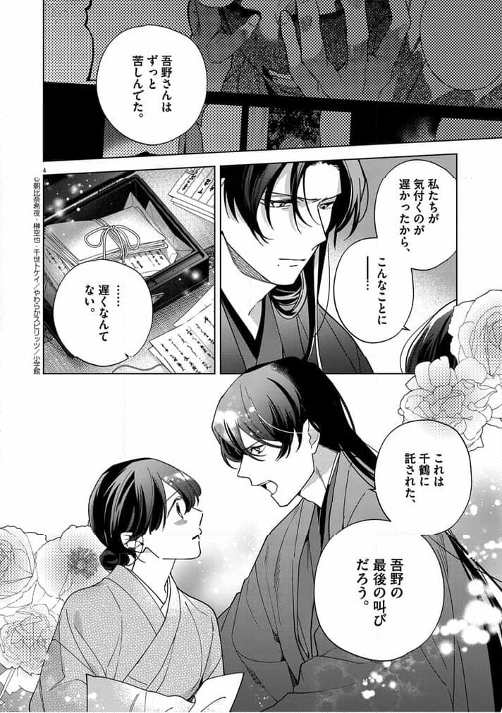 死神の初恋 ~没落華族の令嬢は愛を知らない死神に嫁ぐ~ - 第47話 - Page 4