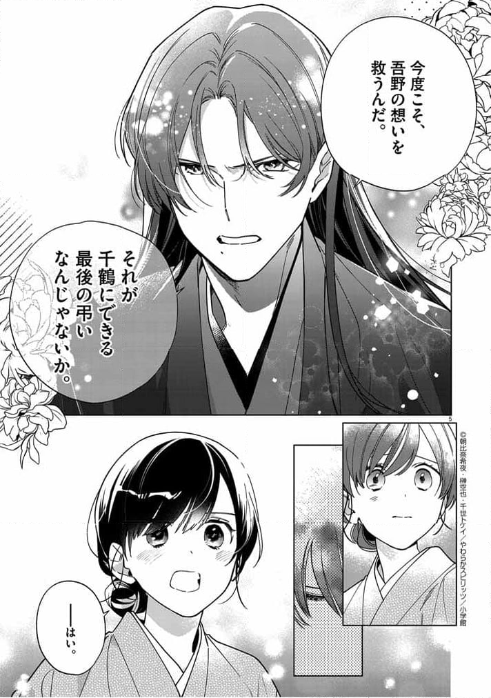 死神の初恋 ~没落華族の令嬢は愛を知らない死神に嫁ぐ~ - 第47話 - Page 5