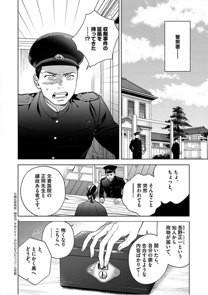 死神の初恋 ~没落華族の令嬢は愛を知らない死神に嫁ぐ~ - 第47話 - Page 6