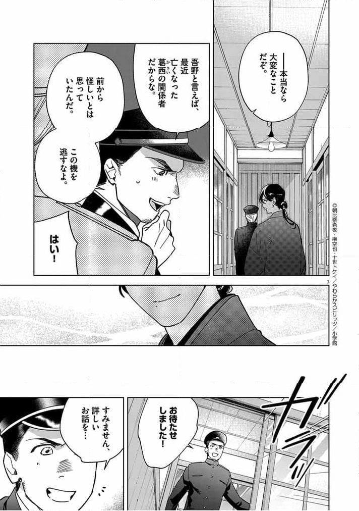 死神の初恋 ~没落華族の令嬢は愛を知らない死神に嫁ぐ~ - 第47話 - Page 7