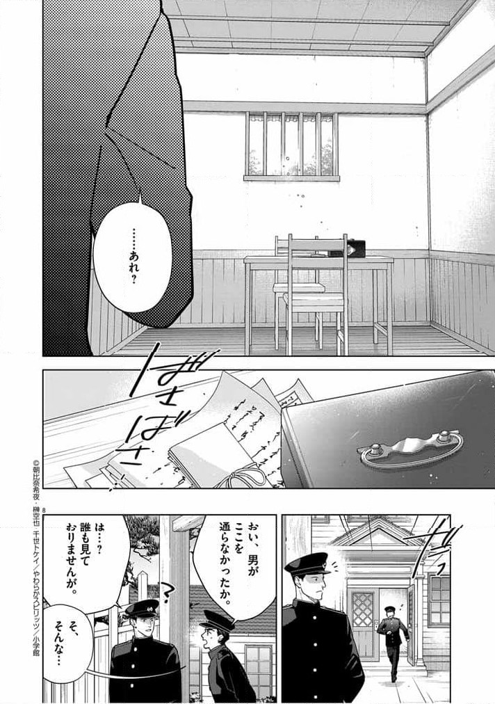 死神の初恋 ~没落華族の令嬢は愛を知らない死神に嫁ぐ~ - 第47話 - Page 8