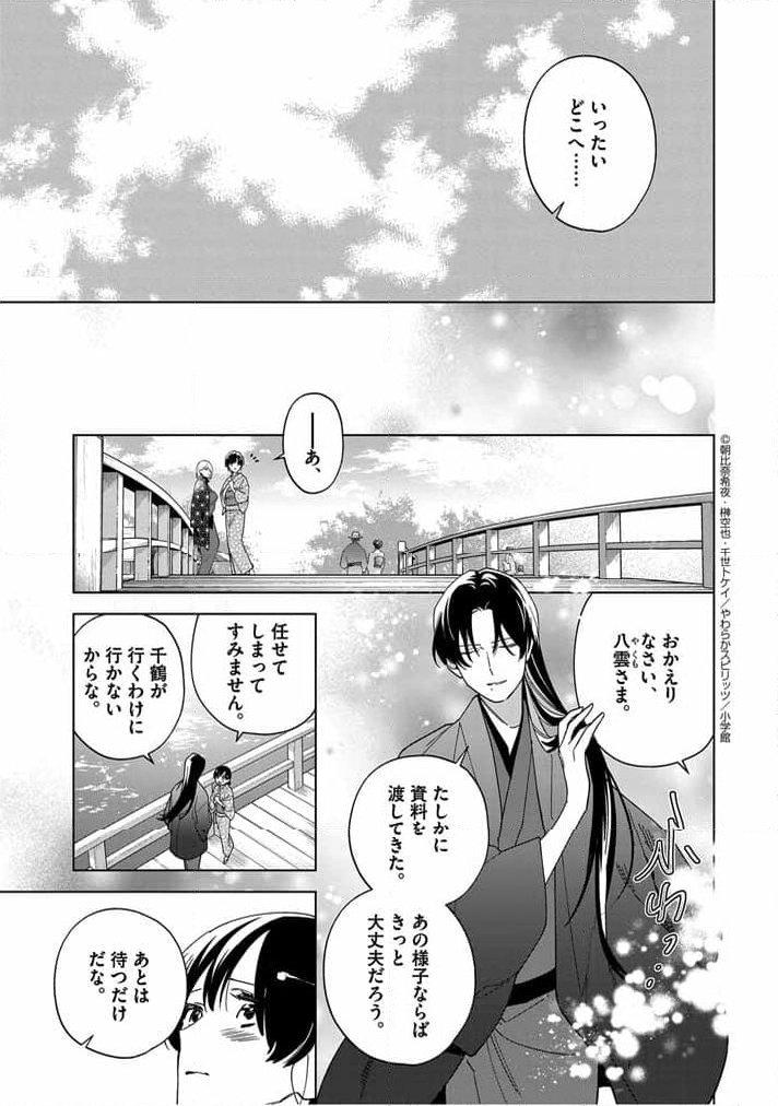 死神の初恋 ~没落華族の令嬢は愛を知らない死神に嫁ぐ~ - 第47話 - Page 9