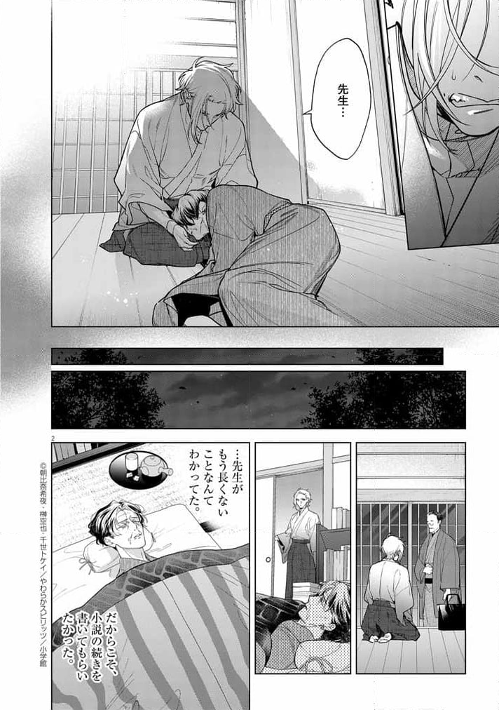 死神の初恋 ~没落華族の令嬢は愛を知らない死神に嫁ぐ~ - 第53話 - Page 2