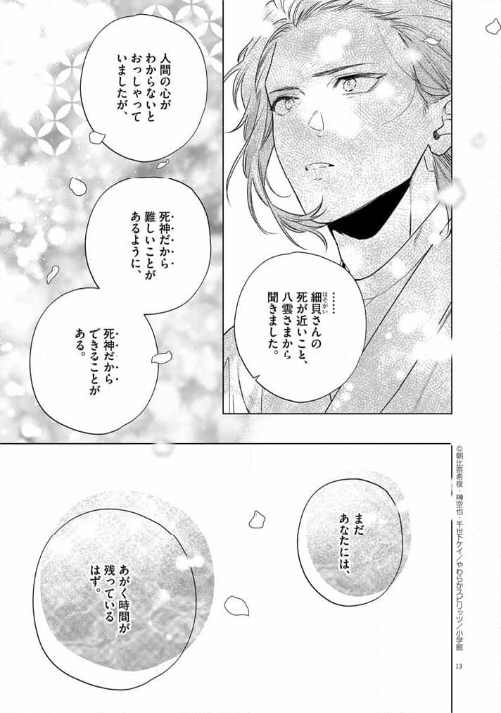 死神の初恋 ~没落華族の令嬢は愛を知らない死神に嫁ぐ~ - 第53話 - Page 13