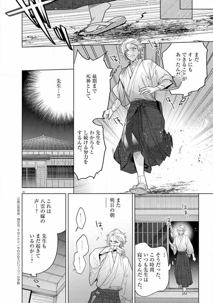 死神の初恋 ~没落華族の令嬢は愛を知らない死神に嫁ぐ~ - 第53話 - Page 16