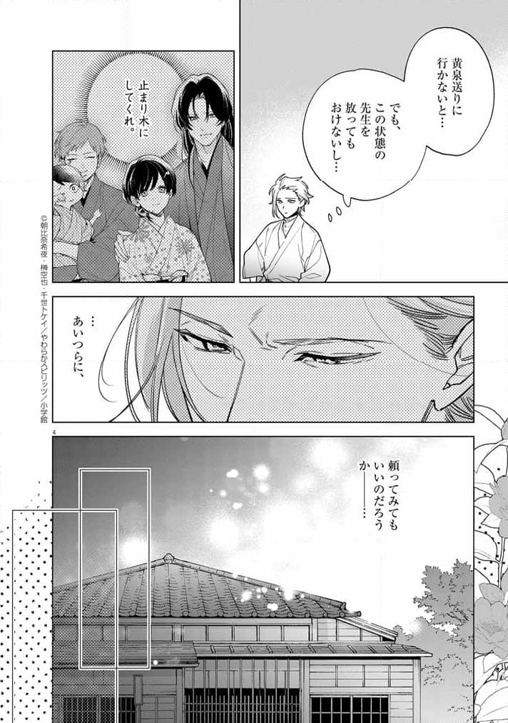 死神の初恋 ~没落華族の令嬢は愛を知らない死神に嫁ぐ~ - 第53話 - Page 4