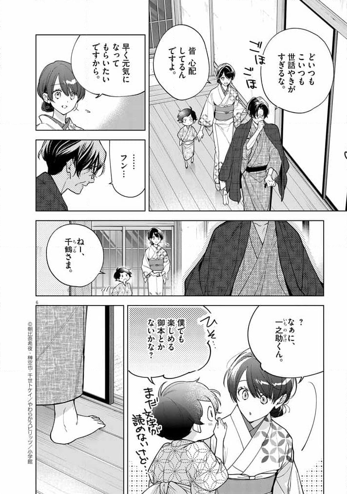 死神の初恋 ~没落華族の令嬢は愛を知らない死神に嫁ぐ~ - 第53話 - Page 6