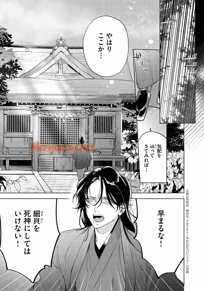 死神の初恋 ~没落華族の令嬢は愛を知らない死神に嫁ぐ~ - 第55話 - Page 1