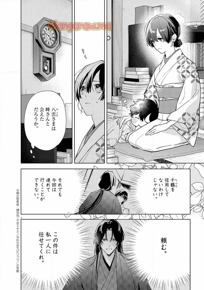 死神の初恋 ~没落華族の令嬢は愛を知らない死神に嫁ぐ~ - 第55話 - Page 3