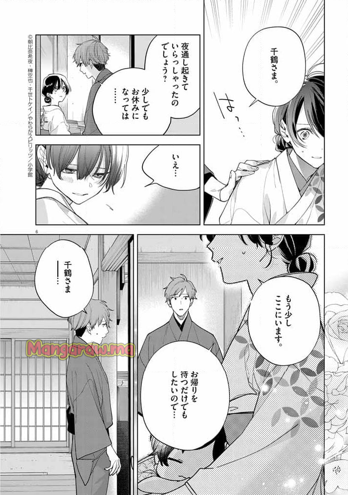 死神の初恋 ~没落華族の令嬢は愛を知らない死神に嫁ぐ~ - 第55話 - Page 5