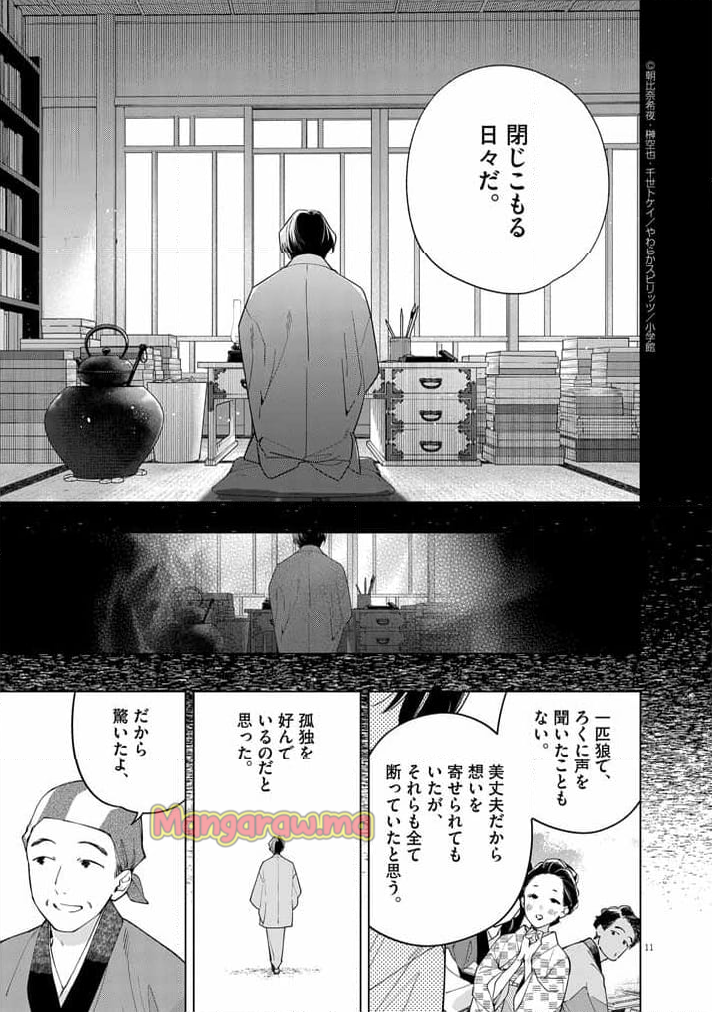 死神の初恋 ~没落華族の令嬢は愛を知らない死神に嫁ぐ~ - 第55話 - Page 10