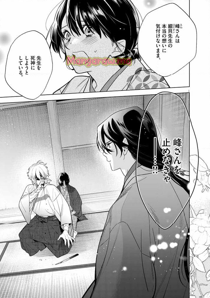 死神の初恋 ~没落華族の令嬢は愛を知らない死神に嫁ぐ~ - 第56話 - Page 1