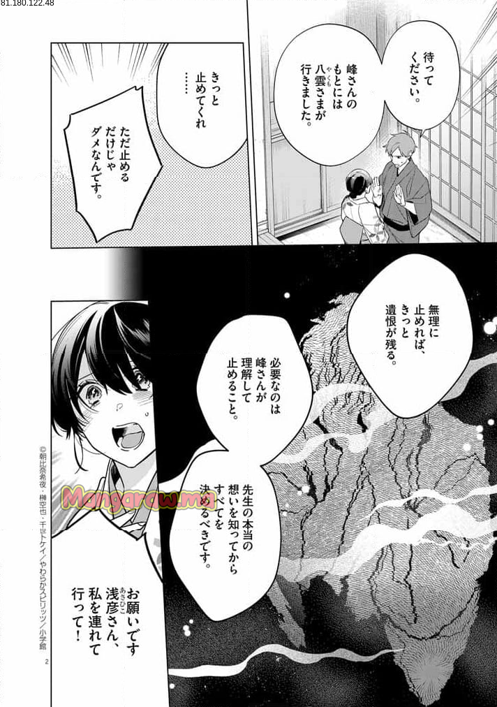 死神の初恋 ~没落華族の令嬢は愛を知らない死神に嫁ぐ~ - 第56話 - Page 2