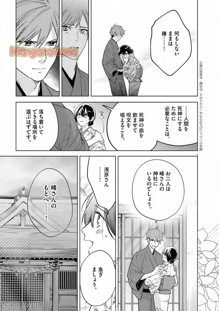 死神の初恋 ~没落華族の令嬢は愛を知らない死神に嫁ぐ~ - 第56話 - Page 3