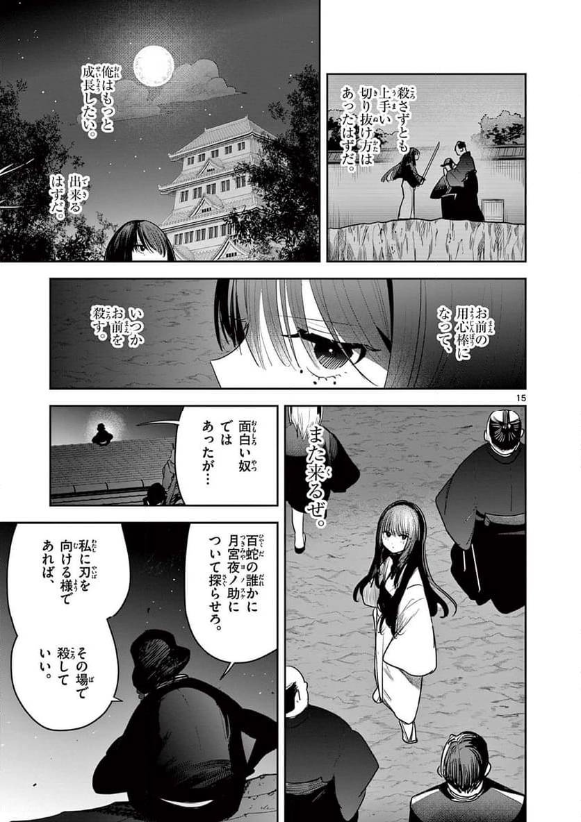 君の刀が折れるまで ~月宮まつりの恋難き~ - 第26話 - Page 15