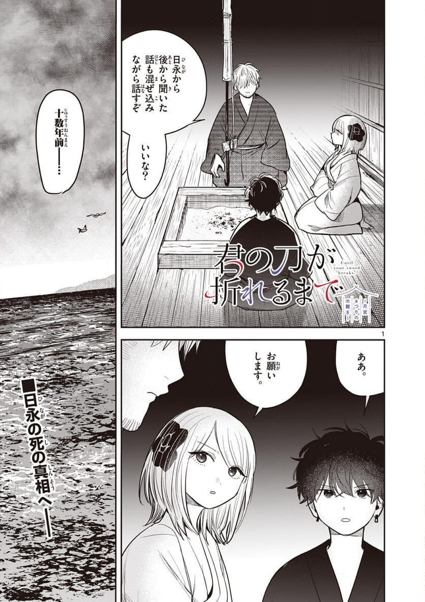 君の刀が折れるまで ~月宮まつりの恋難き~ - 第37話 - Page 1