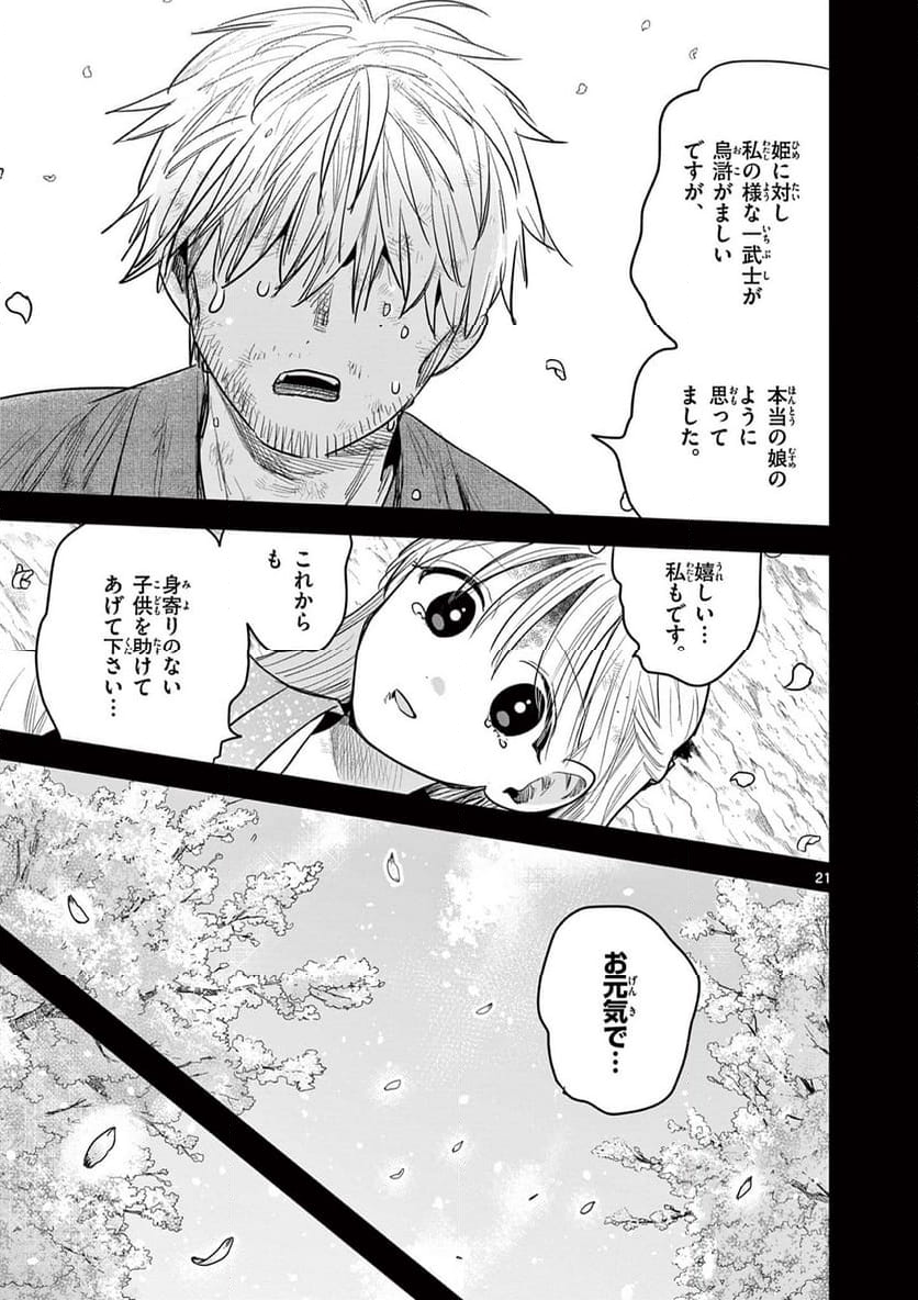 君の刀が折れるまで ~月宮まつりの恋難き~ - 第39話 - Page 21